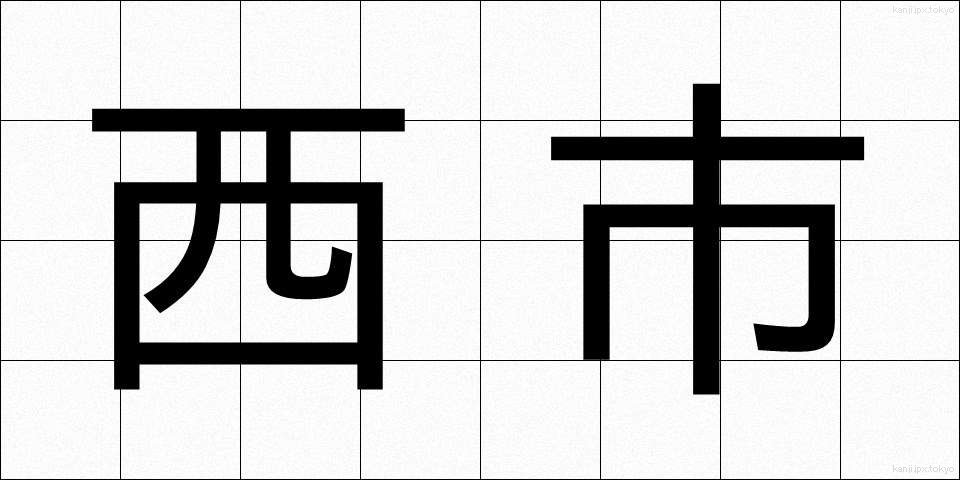西市 (さいし)