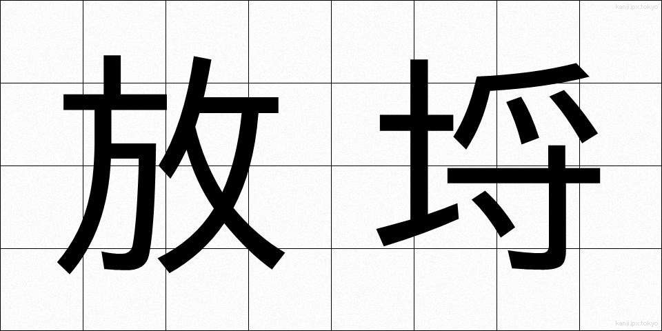 放埒 (ほうらつ)