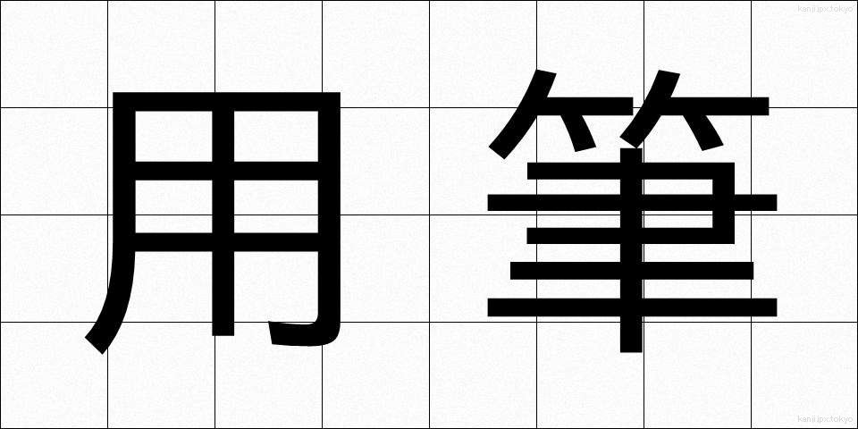 用筆 (ようひつ)