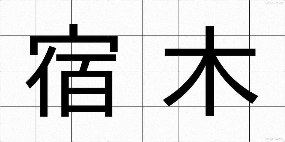 宿木 (やどりぎ)