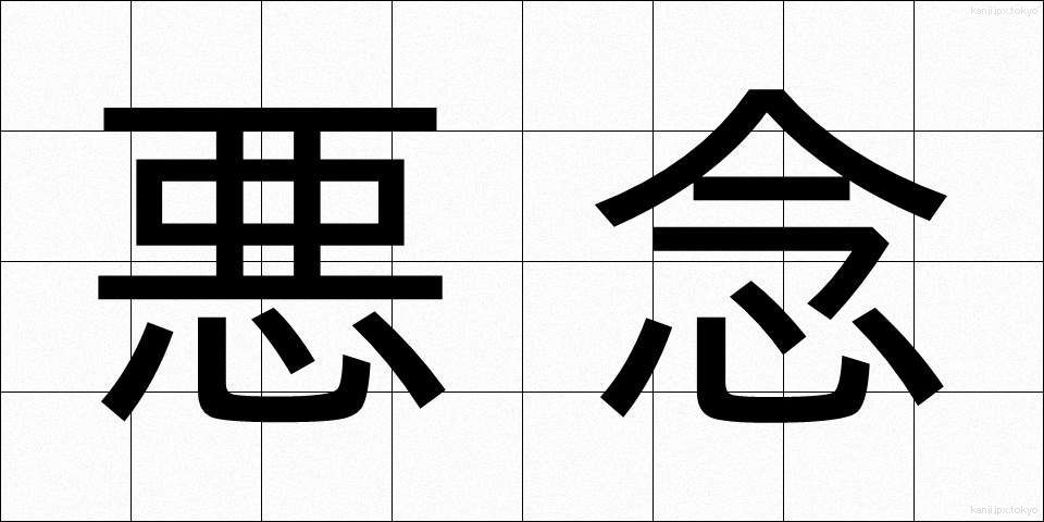 悪念 (あくねん)