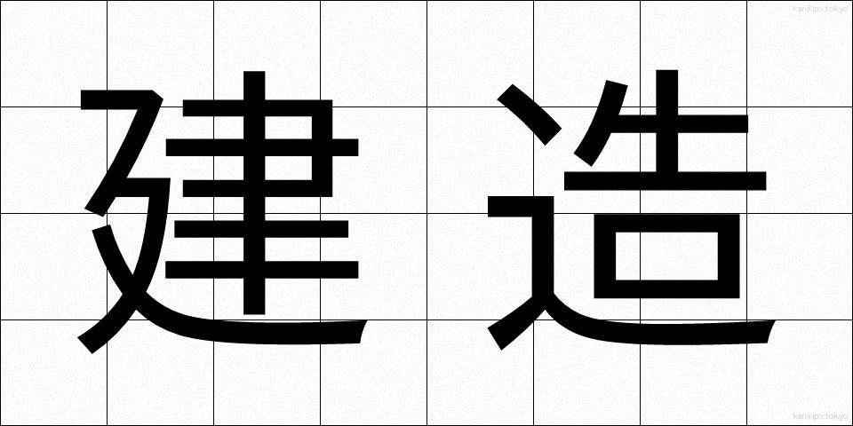 建造 (けんぞう)