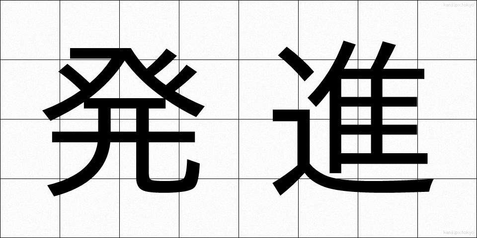 発進 (はつしん)