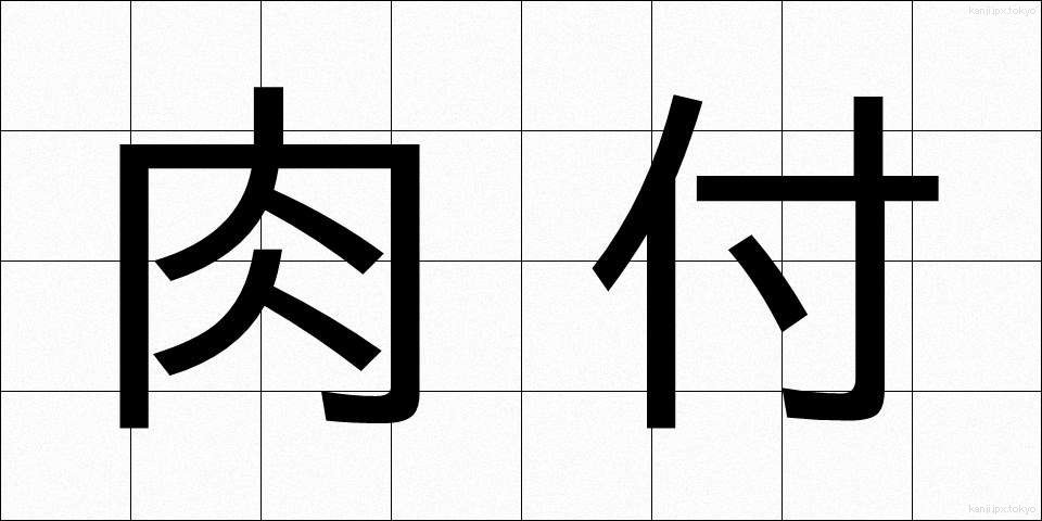肉付 (にくづけ)