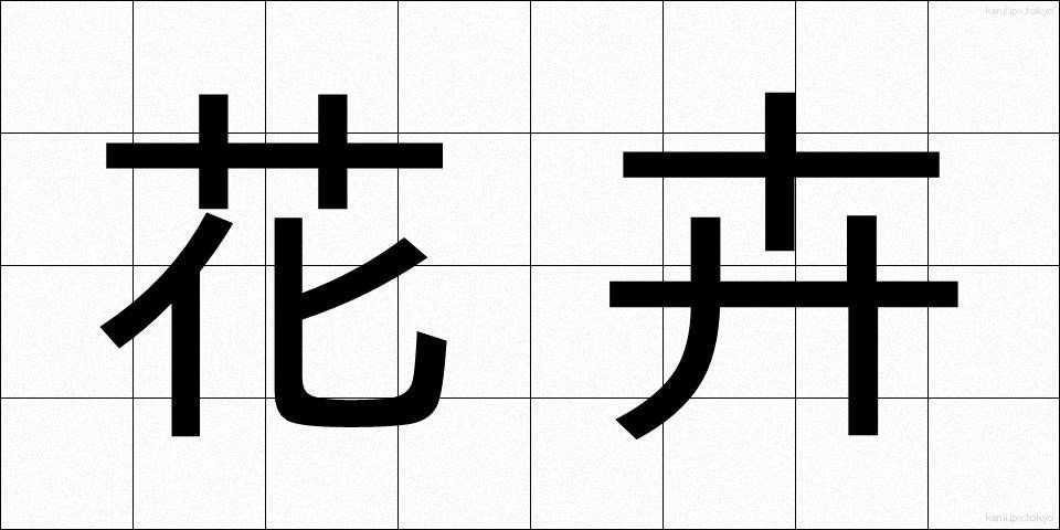 花卉 (かき)