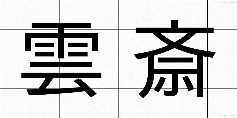 雲斎 (うんさい)