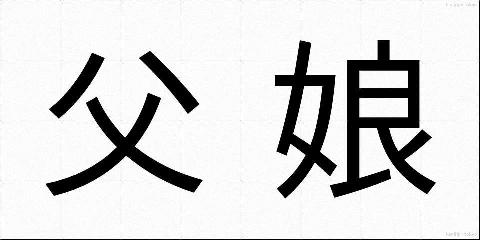 父娘 (ふじょう)