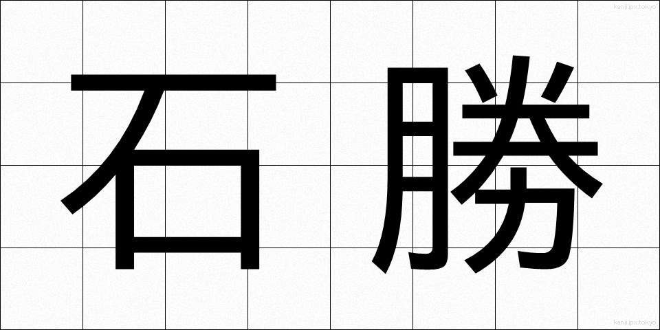 石勝 (いしかつ)
