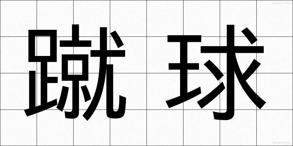 蹴球 (しゅうきゅう)