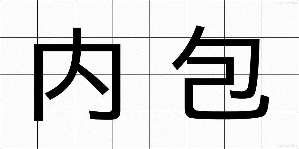 内包 (ないほう)