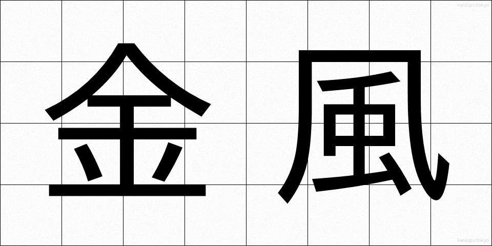 金風 (きんぷう)
