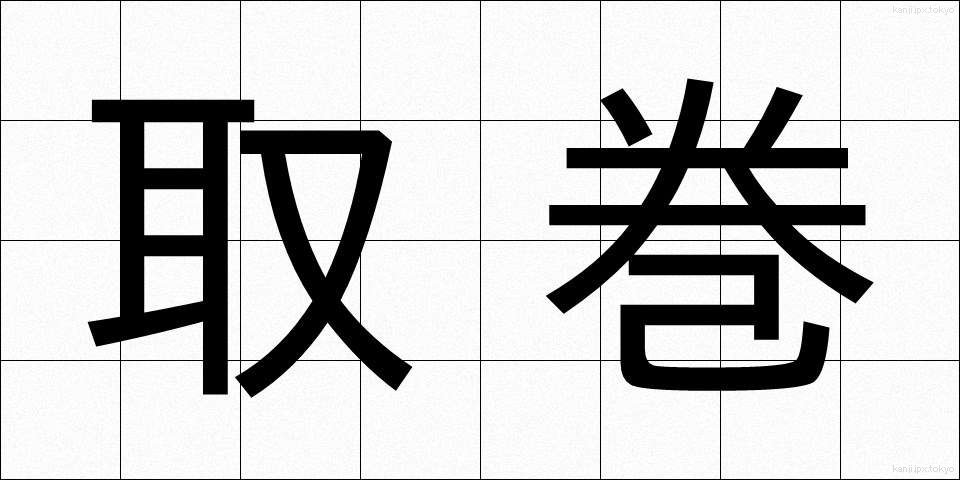 取巻 (とりまき)