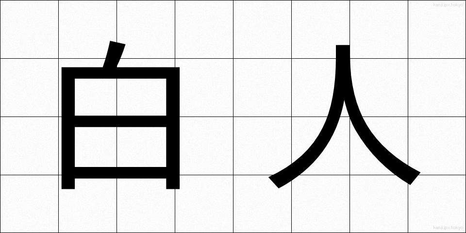 白人 (はくじん)