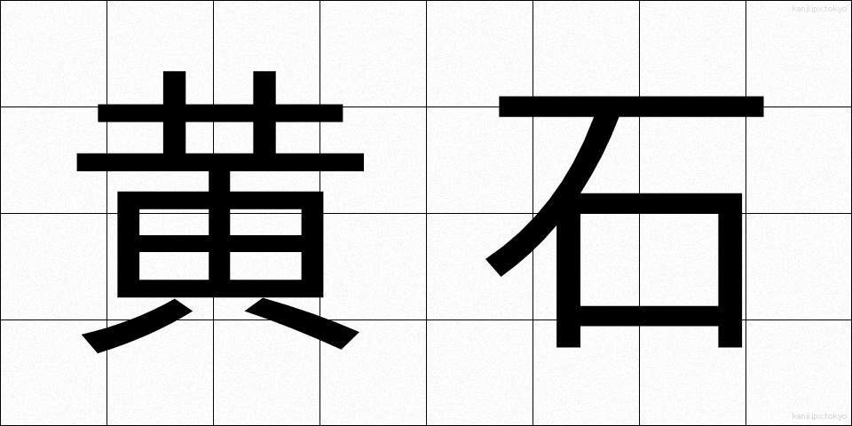 黄石 (こうせき)