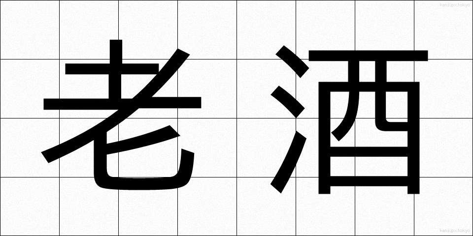 老酒 (ろうしゅ)