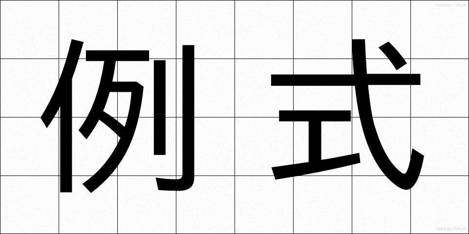 例式 (れいしき)