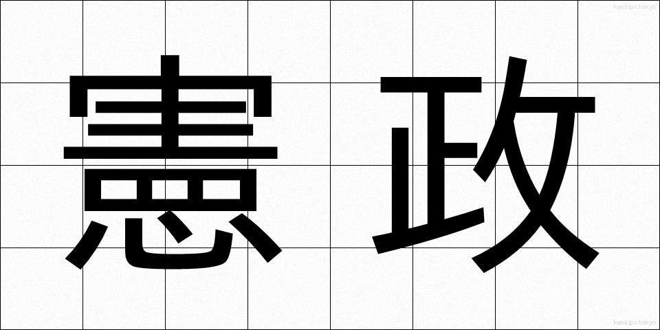 憲政 (けんせい)