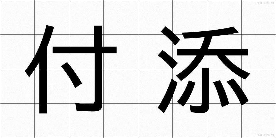 付添 (つきそい)