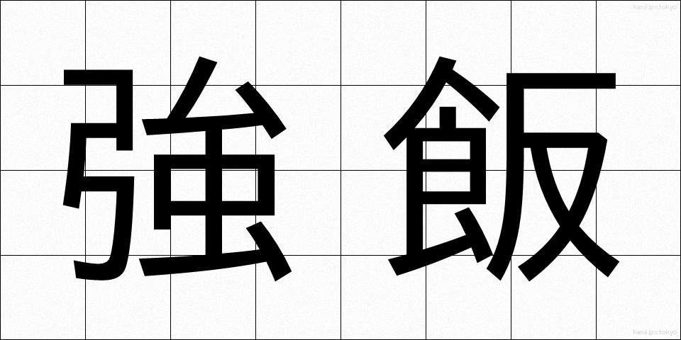 強飯 (こわめし)