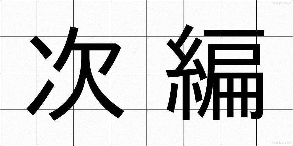 次編 (じへん)