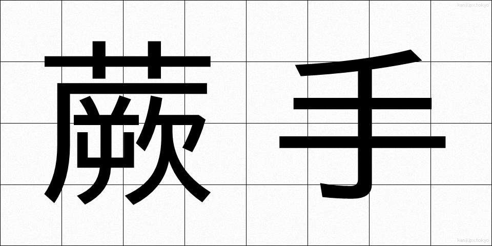 蕨手 (わらびて)