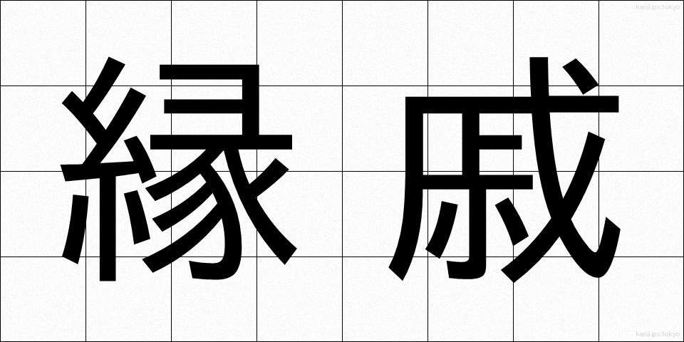 縁戚 (えんせき)
