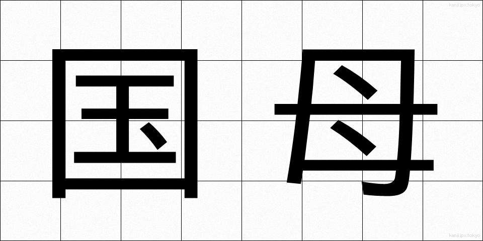 国母 (こくぼ)