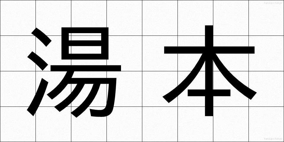 湯本 (ゆもと)