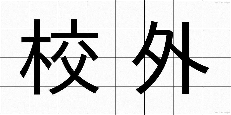 校外 (こうがい)