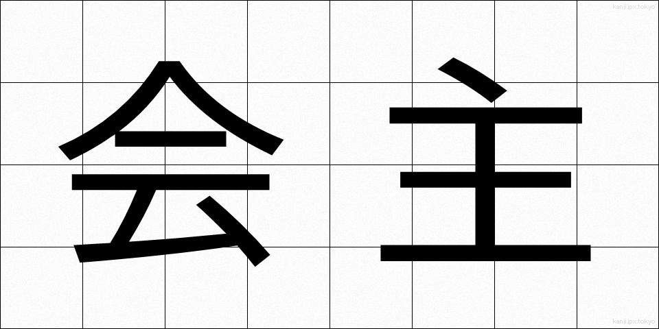 会主 (かいしゅ)