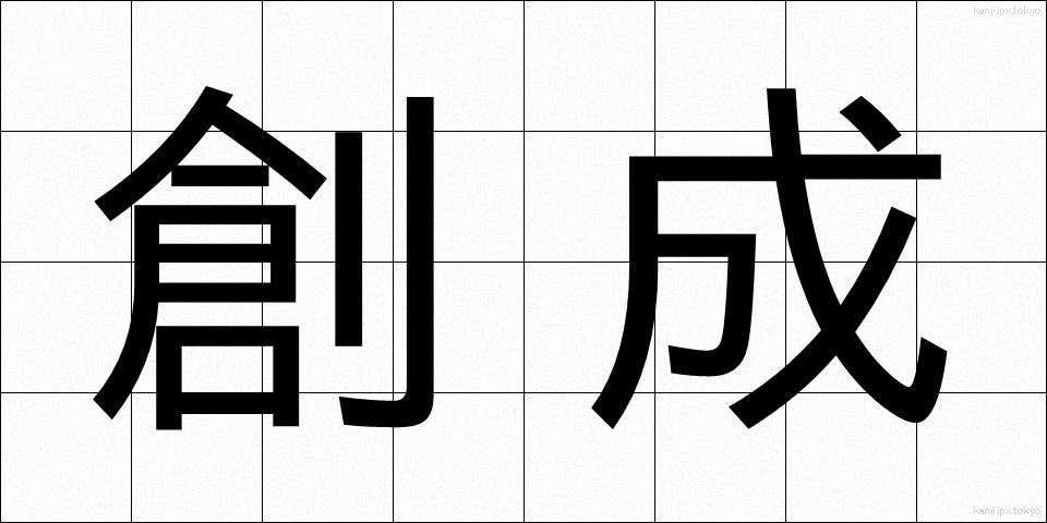 創成 (そうせい)