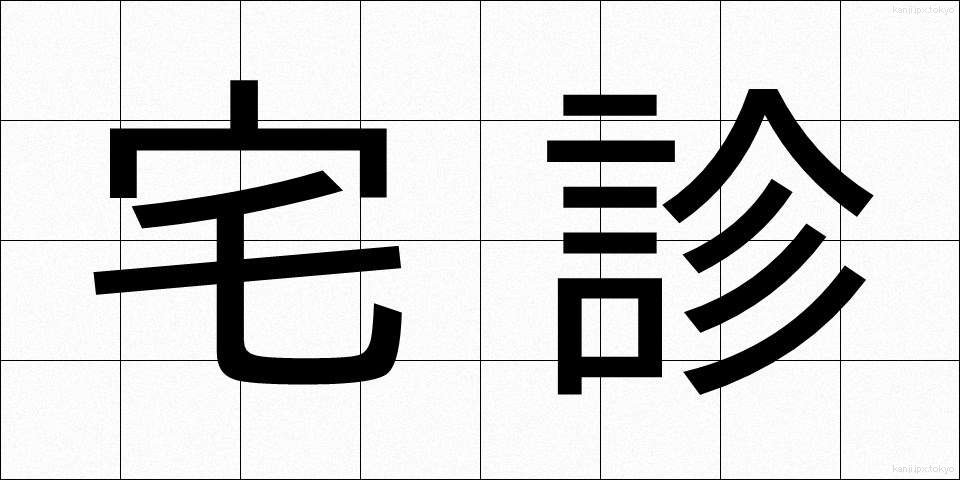 宅診 (たくしん)