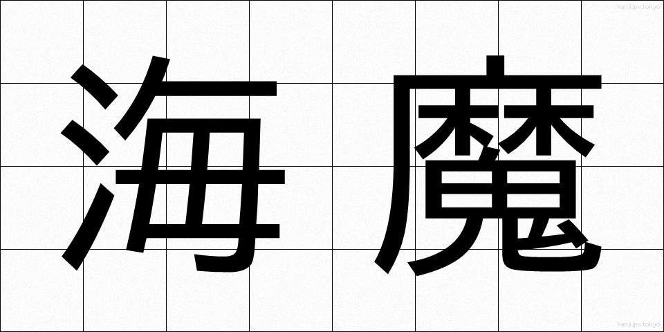 海魔 (かいま)