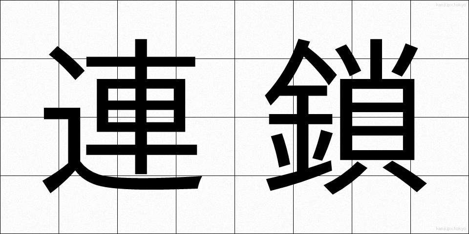 連鎖 (れんさ)