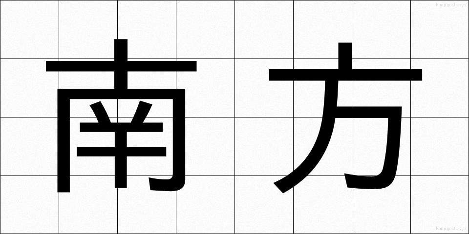 南方 (なんぽう)