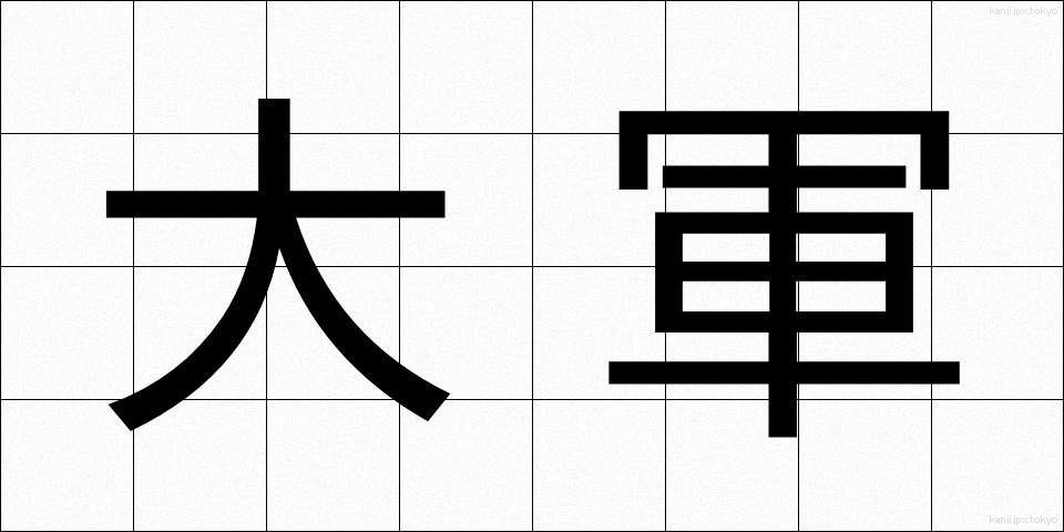 大軍 (たいぐん)