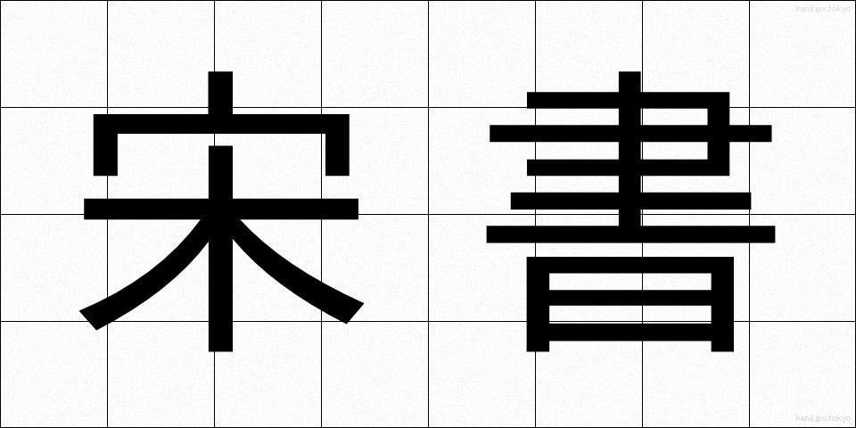 宋書 (そうしょ)