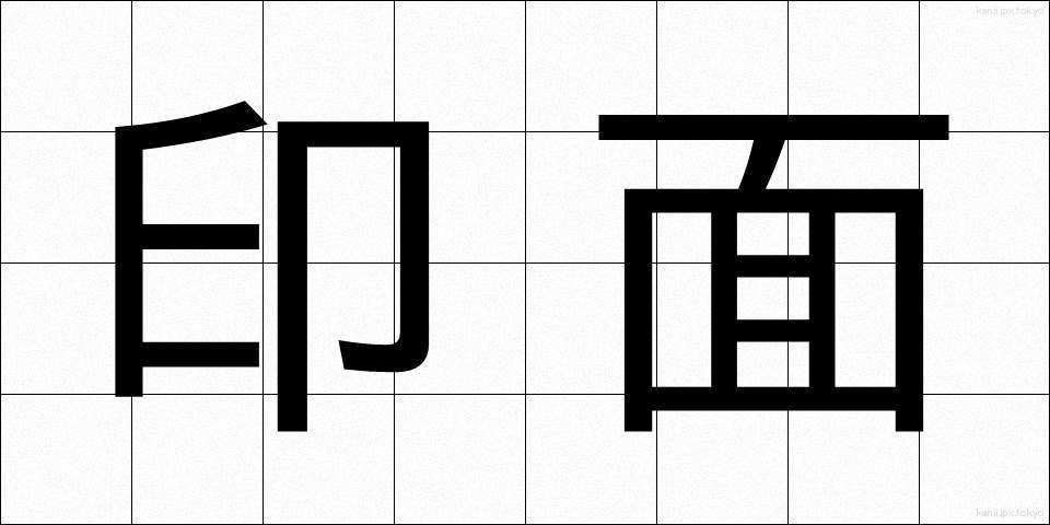 印面 (いんめん)