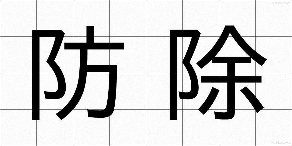 防除 (ぼうじょ)