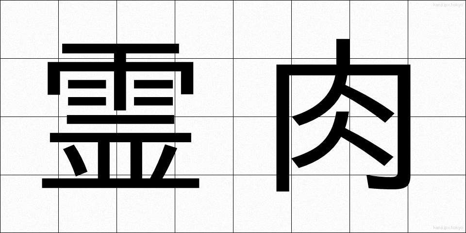 霊肉 (れいにく)