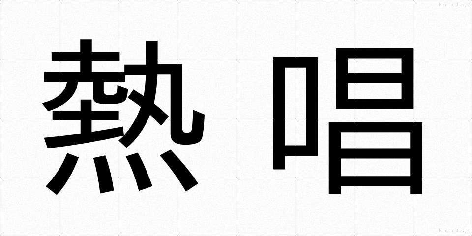 熱唱 (ねっしょう)