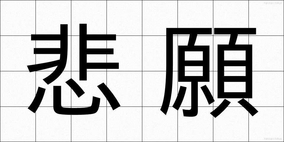 悲願 (ひがん)
