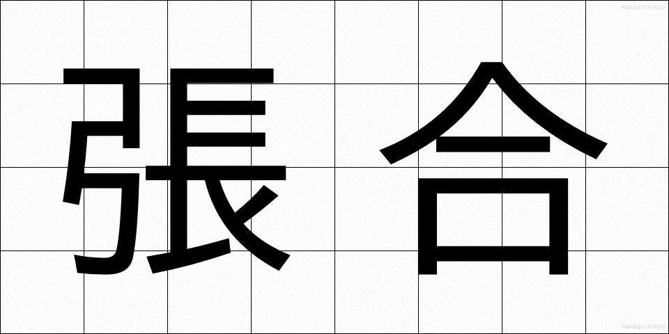 張合 (ちょうごう)