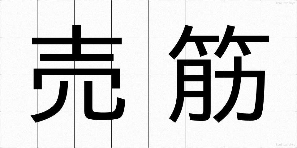 売筋 (うりすじ)