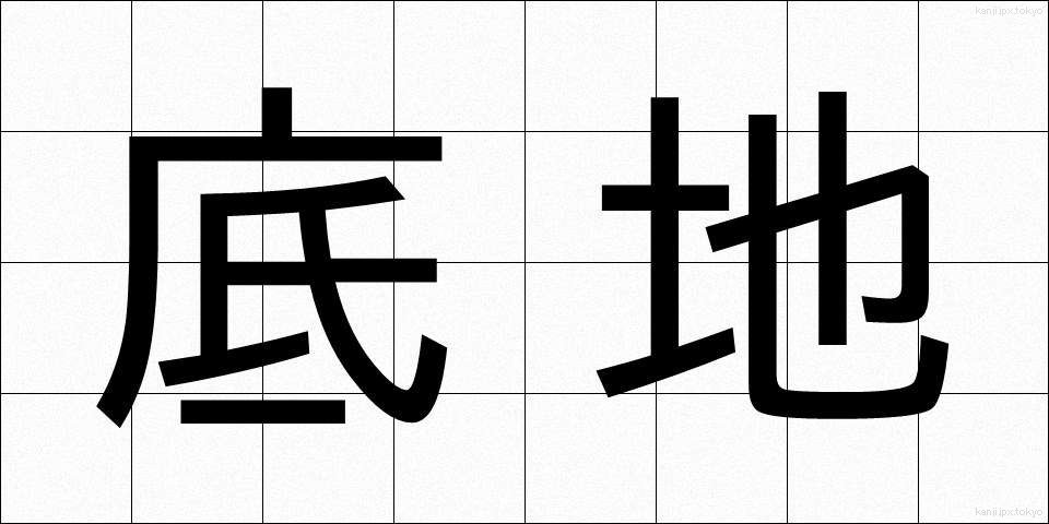 底地 (そこち)