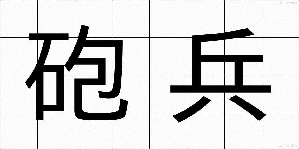 砲兵 (ほうへい)