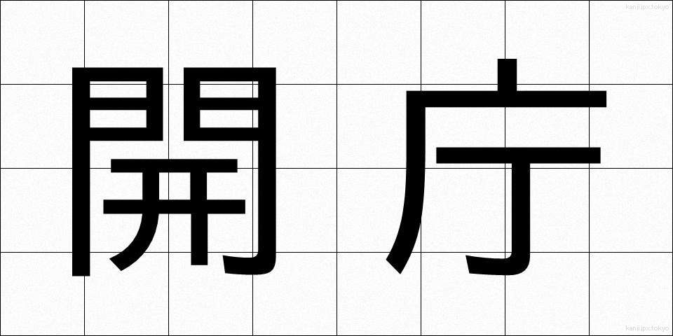 開庁 (かいちょう)