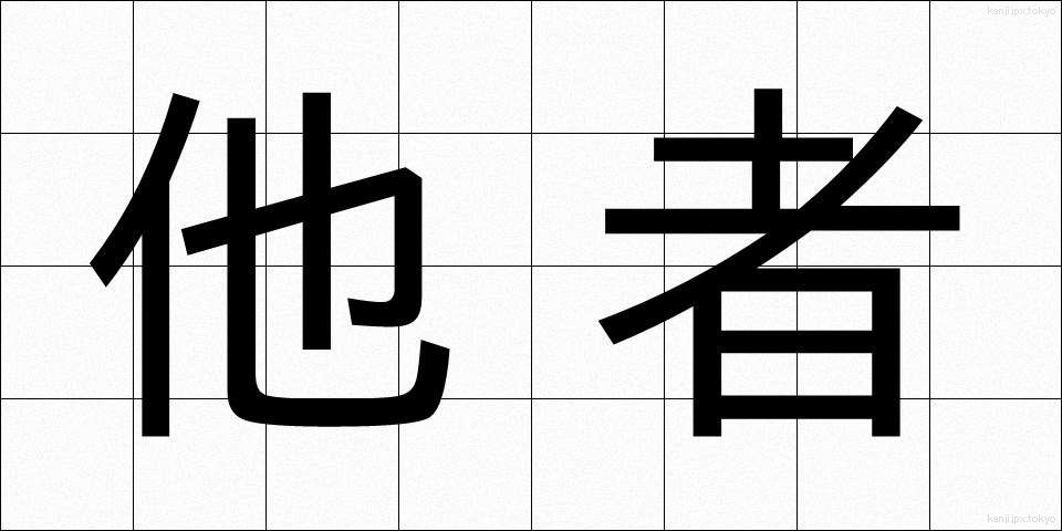 他者 (たしゃ)
