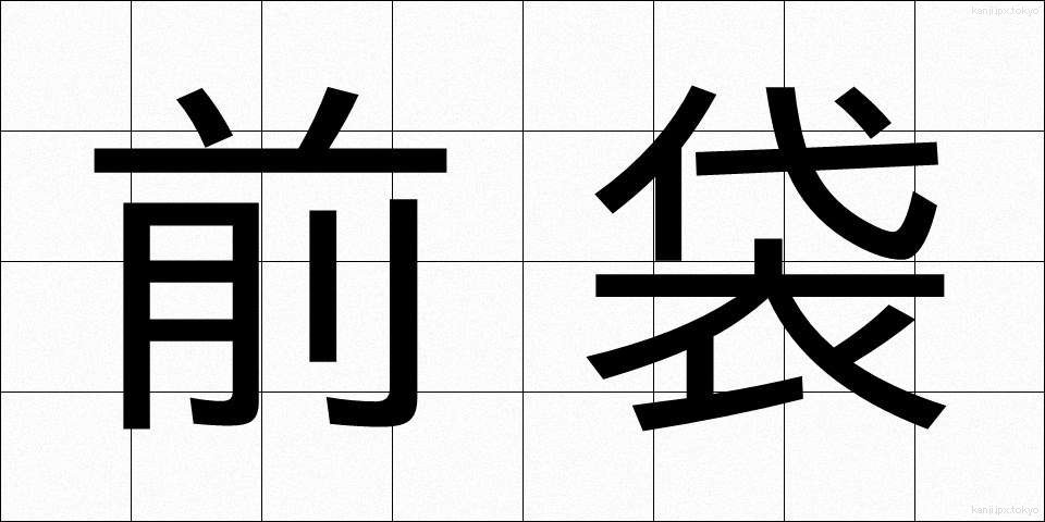 前袋 (ぜんぶくろ)