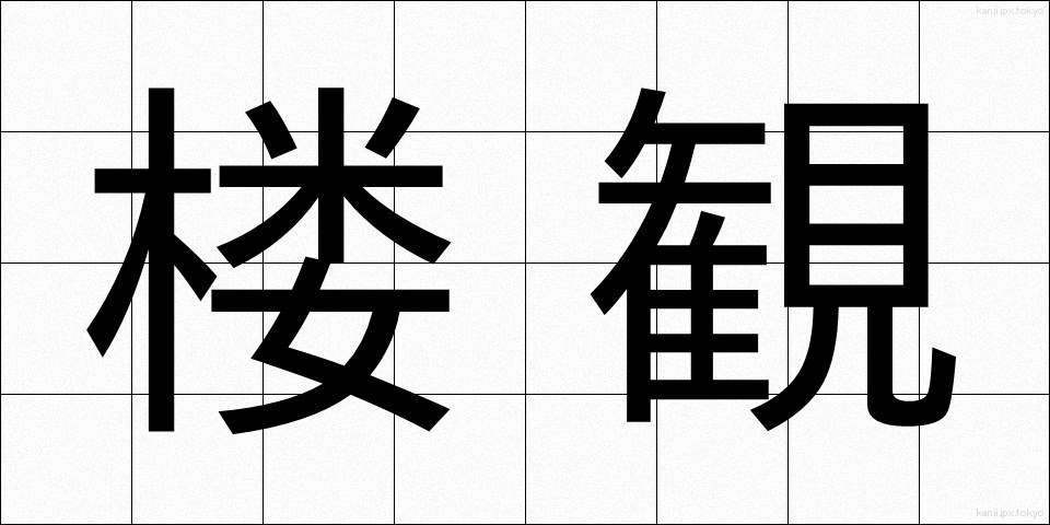 楼観 (ろうかん)